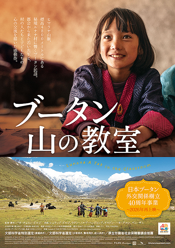 ブータン 山の教室