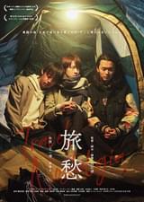 旅愁