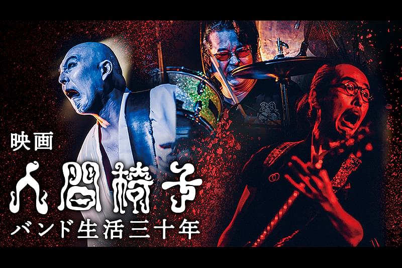 映画 人間椅子 バンド生活三十年 : 作品情報・キャスト・あらすじ