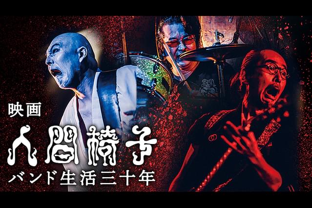 映画 人間椅子 バンド生活三十年