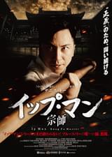 イップ・マン 宗師