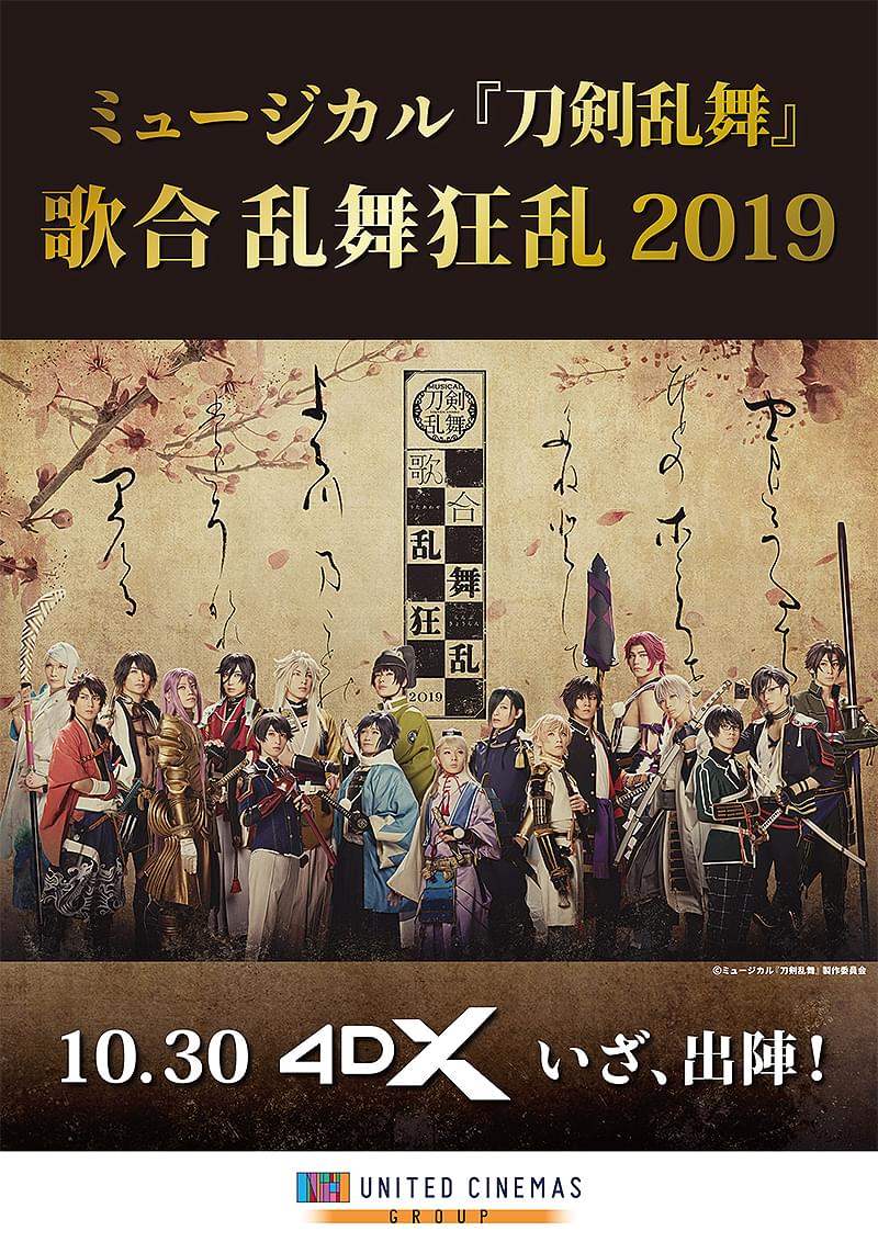 ミュージカル「刀剣乱舞」 歌合 乱舞狂乱 2019 4DX : 作品情報