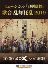 ミュージカル「刀剣乱舞」 歌合 乱舞狂乱 2019 4DX