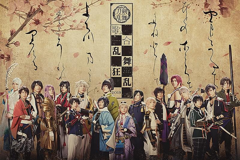 ミュージカル刀剣乱舞歌合乱舞狂乱2019彩時記 ミュージカル「刀剣乱舞」 歌合 乱舞狂乱 2019 4DX : 作品情報