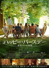 ハッピー・バースデー 家族のいる時間