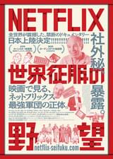 NETFLIX 世界征服の野望