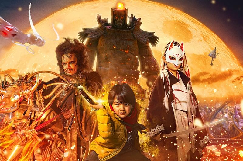 妖怪大戦争 ガーディアンズ : 作品情報・キャスト・あらすじ・動画