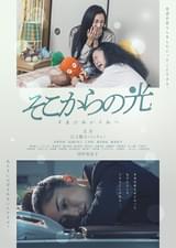 そこからの光 未来の私から私へ