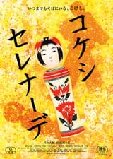 コケシ・セレナーデ