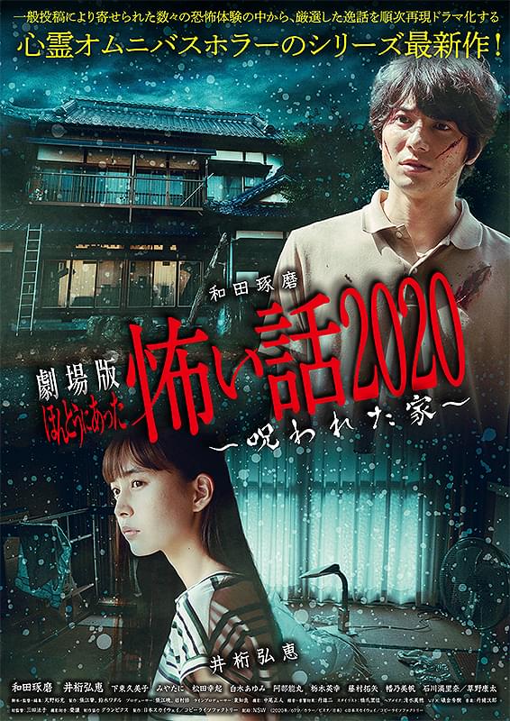 劇場版ほんとうにあった怖い話2020 呪われた家 : 作品情報・キャスト