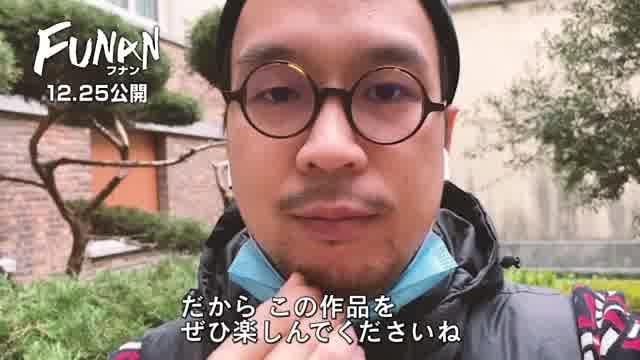 監督メッセージ映像