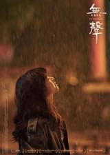 無聲 The Silent Forest