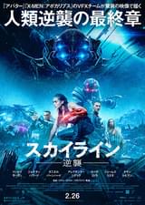 スカイライン 逆襲