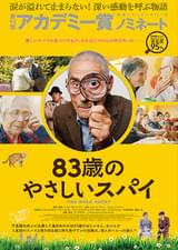 83歳のやさしいスパイ