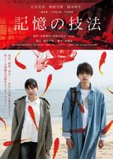 記憶の技法