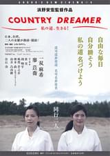 COUNTRY DREAMER 私の道、生きる!