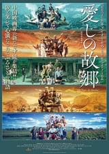 愛しの故郷（ふるさと）