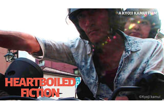 ハートボイルド・フィクション