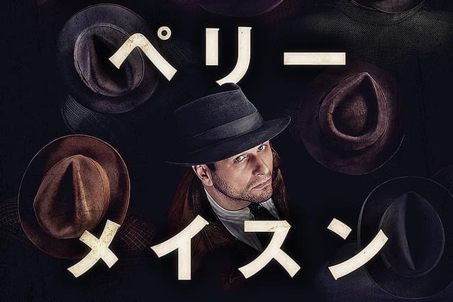 ペリー・メイスン