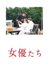 女優たち