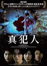 真犯人
