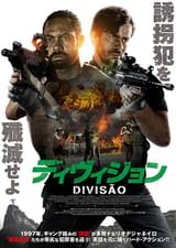 ディヴィジョン
