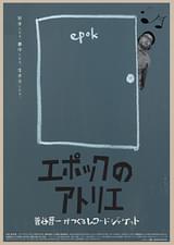 エポックのアトリエ 菅谷晋一がつくるレコードジャケット