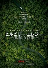 ヒルビリー・エレジー 郷愁の哀歌