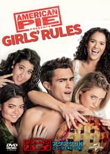 帰ってきたアメリカン・パイ アゲアゲJKニュー・ジェネレーション