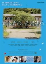 それぞれ、たまゆら