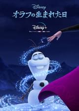 オラフの生まれた日