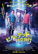 ビルとテッドの時空旅行 音楽で世界を救え！