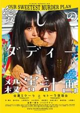 愛しのダディー殺害計画