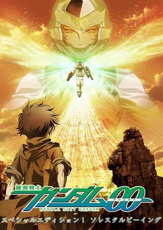 機動戦士ガンダム00 スペシャルエディションI ソレスタルビーイング