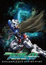 機動戦士ガンダム00 スペシャルエディションII エンド・オブ・ワールド