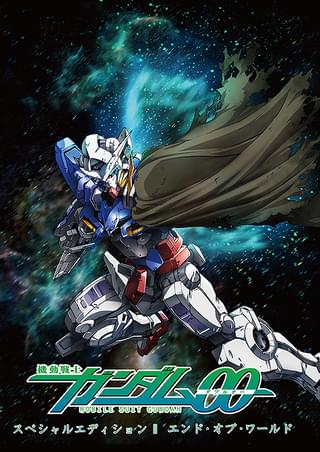 機動戦士ガンダム00 スペシャルエディションII エンド・オブ・ワールド