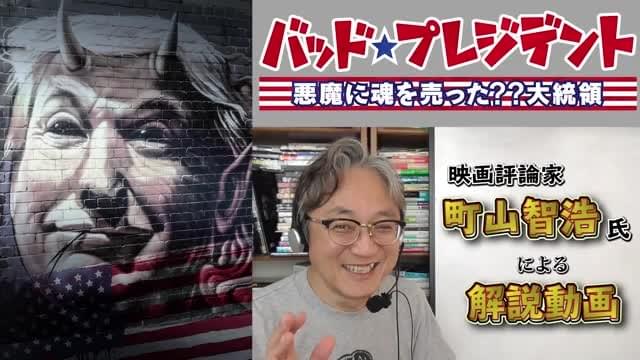 町山智浩氏解説動画