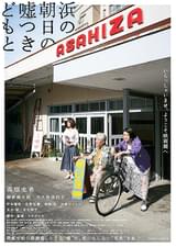 浜の朝日の嘘つきどもと