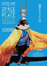 サン・ラーのスペース・イズ・ザ・プレイス