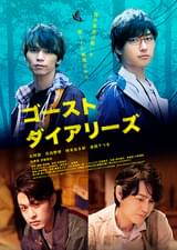 ゴーストダイアリーズ