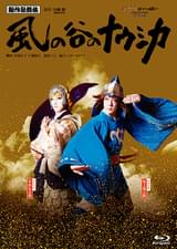 新作歌舞伎「風の谷のナウシカ」