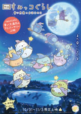 映画 すみっコぐらし 青い月夜のまほうのコ