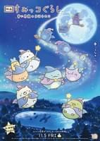 映画 すみっコぐらし 青い月夜のまほうのコ