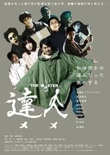 達人 THE MASTER