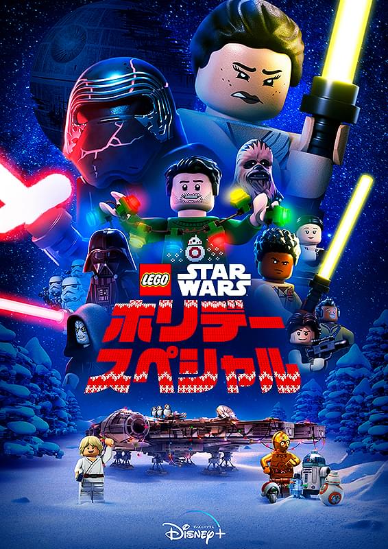 LEGO スター・ウォーズ ホリデー・スペシャル : ポスター画像 - 映画.com