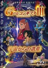 劇場版 Gのレコンギスタ III 宇宙からの遺産