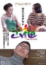 出櫃(カミングアウト) 中国 LGBTの叫び