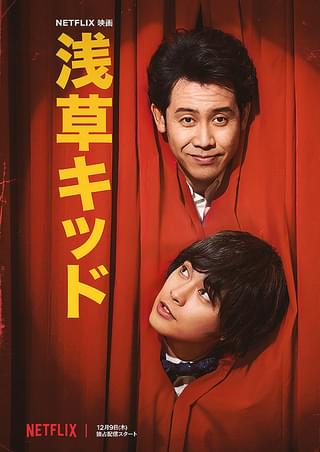 浅草キッド : 作品情報・キャスト・あらすじ - 映画.com 浅草キッド : 作品情報・キャスト・あらすじ - 映画.com