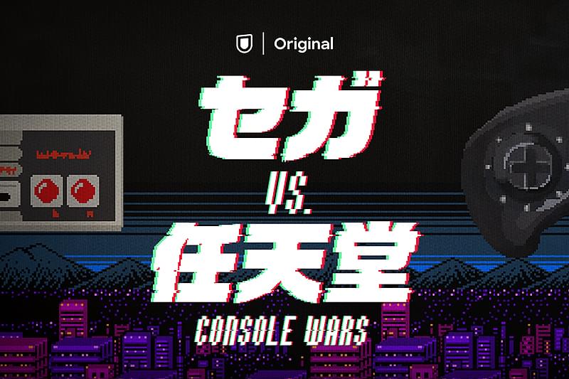 セガvs.任天堂 Console Wars : 作品情報・キャスト・あらすじ - 映画.com