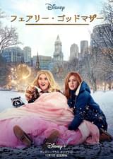 フェアリー・ゴッドマザー